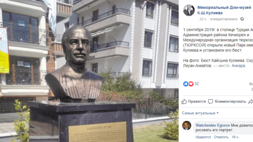 Скриншот публикации об открытии парка имени Кайсына Кулиева а Анкаре. Фото: https://www.facebook.com/MemorialnyjDomMuzejKsKulieva/photos/a.241269542741768/1264322647103114/?type=3&__xts__%5B0%5D=68.ARBZxzak0-c1q6DGvF5P8v2OQNOc0dnSL7aZ9HavJIHHJoTxEYnou-6zGPS2D1yPe8LuNfEXO72kZX3hPoJcMKPQsvX2_tX8ffwcnlqPy3R0pL4AIZj6dzsYL7fAoe1PlcMKamJLR-pZpRm4WykfoSVdtZn86GtZKEN4PWFTUSgTuAHNcOOZIFyybO7T8lTprLGHi-2XiJYvuc3DVCTGHALOojVvmcsq1Os4ZqCBbZ7j_EEIjtDxTJDBD8lA5O2gA3uZpakDe1YkgW4OCKbrRn7w8ssYP41NlyEYGrsxpbR_8oEfVmERsxysQ34PLaMxKVO6n1ZhYgkz34gon_GiZMd3UQ&__tn__=-R