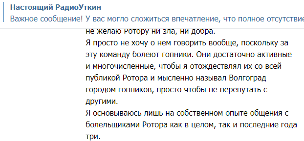 Скриншот публикации Василия Уткина с негативными высказываниями в адрес "Ротора" и волгоградцев, https://t.me/QryaProDucktion/1435