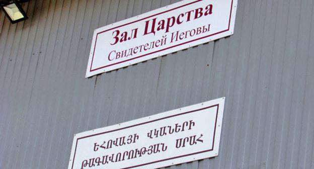 Зал Царства Свидетелей Иеговы*. Фото Вячеслава Ященко для "Кавказского узла"