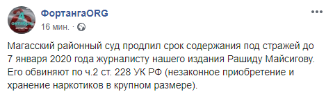Скриншот сообщения о продлении ареста Майсигову, https://www.facebook.com/fortangaORG/photos/a.179391549646308/420182092233918/?type=3&theater