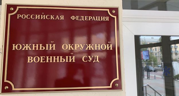 Табличка у входа в Южный окружной военный суд. Фото: пресс-служба ЮОВС