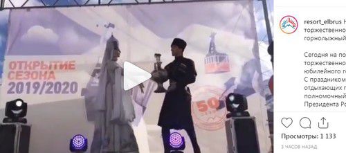 Праздничные мероприятия во время открытия 50-го горнолыжного сезона на курорте «Эльбрус». Скриншот со страницы ОАО «Курорт Эльбрус» в Instagram. https://www.instagram.com/p/B6DVgzAIbUx/ Праздничные мероприятия во время открытия 50-го горнолыжного сезона на курорте «Эльбрус». Скриншот со страницы ОАО «Курорт Эльбрус» в Instagram. https://www.instagram.com/p/B6DVgzAIbUx/