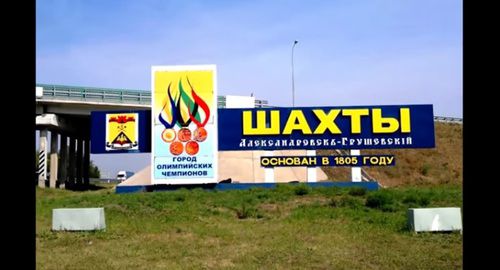 Въезд в город Шахты. Скриншот с видео канала FireFighter Channel https://www.youtube.com/watch?v=p3nCUhes8eY