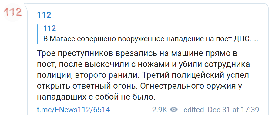 Скриншот сообщения о нападении на пост ДПС в Ингушетии, https://t.me/ENews112/6514