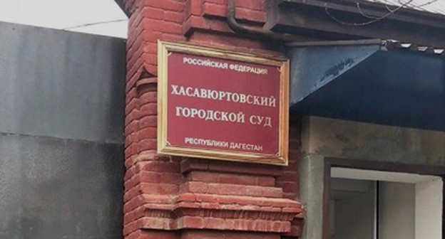 Хасавюртовский городской суд. Фото: http://hasavjurt-gs.dag.sudrf.ru/ https://www.riadagestan.ru/