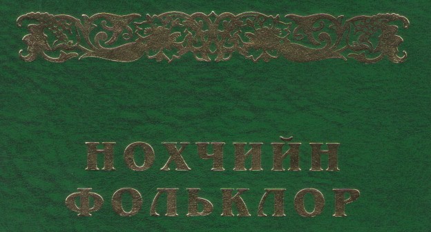 Издание "Чеченский фольклор", ООО «ИСТ», 2018, https://anchr.ru/nauchnye-izdaniya/