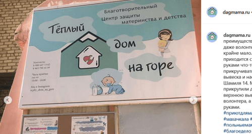 Вывеска благотворительного центра "Теплый дом на горе". Скриншот публикации в Instagram центра https://www.instagram.com/p/BuREf43AIHR/