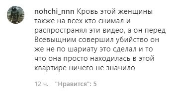 Скриншот комментария к публикации об убийстве жительницы Ингушетии в паблике ЧП Ингушетия в Instagram. https://www.instagram.com/p/B8TTe9Sn0Z8/