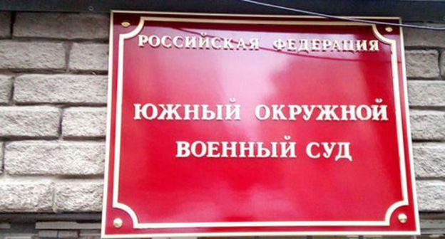 Табличка на входе в Южный окружной военный суд. Фото Константина Волгина для "Кавказского узла"