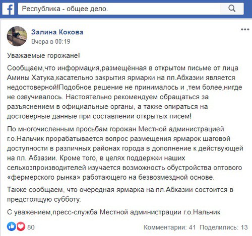 Скриншот со страницы группы "Республика - общее дело" в Facebook https://www.facebook.com/groups/ROD07/permalink/3077891128971051/