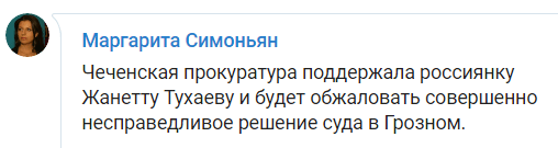 Скриншот сообщения о поддержке Тухаевой со стороны прокуратуры Чечни, https://t.me/margaritasimonyan/5885