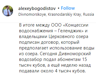 Скриншот сообщения главы Геленджика о договоре с владельцами Церковного озера, https://www.instagram.com/p/CEYjuFkqAXh/