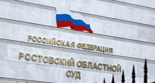Ростовский областной суд. Фото Константина Волгина для "Кавказского узла"
Ростовский областной суд. Фото Константина Волгина для "Кавказского узла"