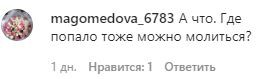 Скриншот комментария на странице группы Moy__dagestan05 в Instagram. https://www.instagram.com/p/CGSndESKVvM/