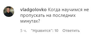 Скриншот комментария к новости о проигрыше ''Краснодара'' испанской ''Севилье''. https://www.instagram.com/p/CH_Gu_Un7Tm/