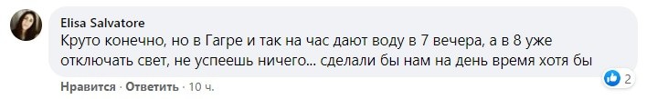 Скриншот комментария к информации ''Черноморэнерго'' о сокращении графика отключения света в Абхазии. https://www.facebook.com/1747490815479139/posts/2946754382219437/