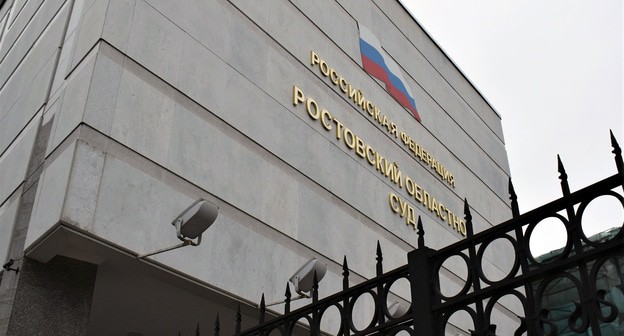 Ростовский областной суд. Фото Константина Волгина для "Кавказского узла"
