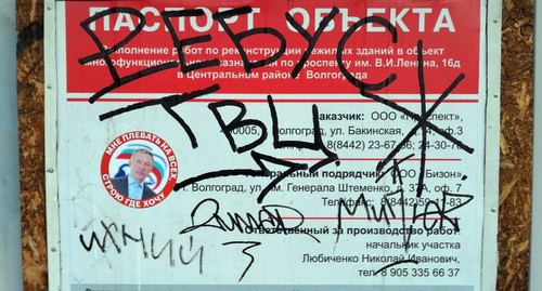 Наклейка на заборе вокруг стройки фуд-корта в центре Волгограда. Фото Татьяны Филимоновой для "Кавказского узла"