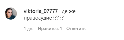 Скриншот комментария пользователя в на странице следственного управления Следственного комитета по Ставропольскому краю в Instagram. https://www.instagram.com/p/CJN8vedJ8Zu/ Скриншот комментария пользователя в на странице следственного управления Следственного комитета по Ставропольскому краю в Instagram. https://www.instagram.com/p/CJN8vedJ8Zu/
