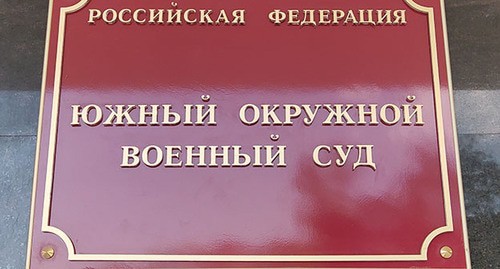 Табличка на входе в Южный окружной военный суд. Фото Константина Волгина для "Кавказского узла"