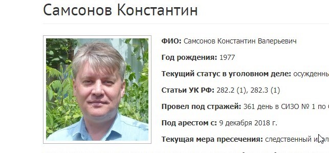 Константин Самсонов. Скриншот фрагмента страницы сайта, где собрана информация об уголовных делах в отношении российских Свидетелей Иеговы*. Константин Самсонов. Скриншот фрагмента страницы сайта, где собрана информация об уголовных делах в отношении российских Свидетелей Иеговы*.