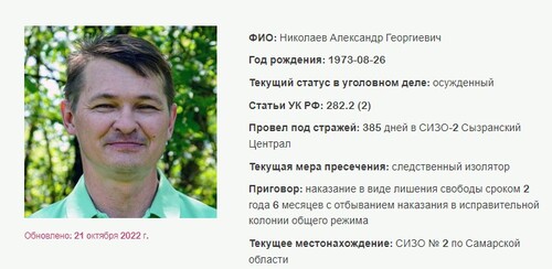 Александр Николаев. Скриншот с сайта, где собрана информация об уголовных делах в отношении российских Свидетелей Иеговы*.