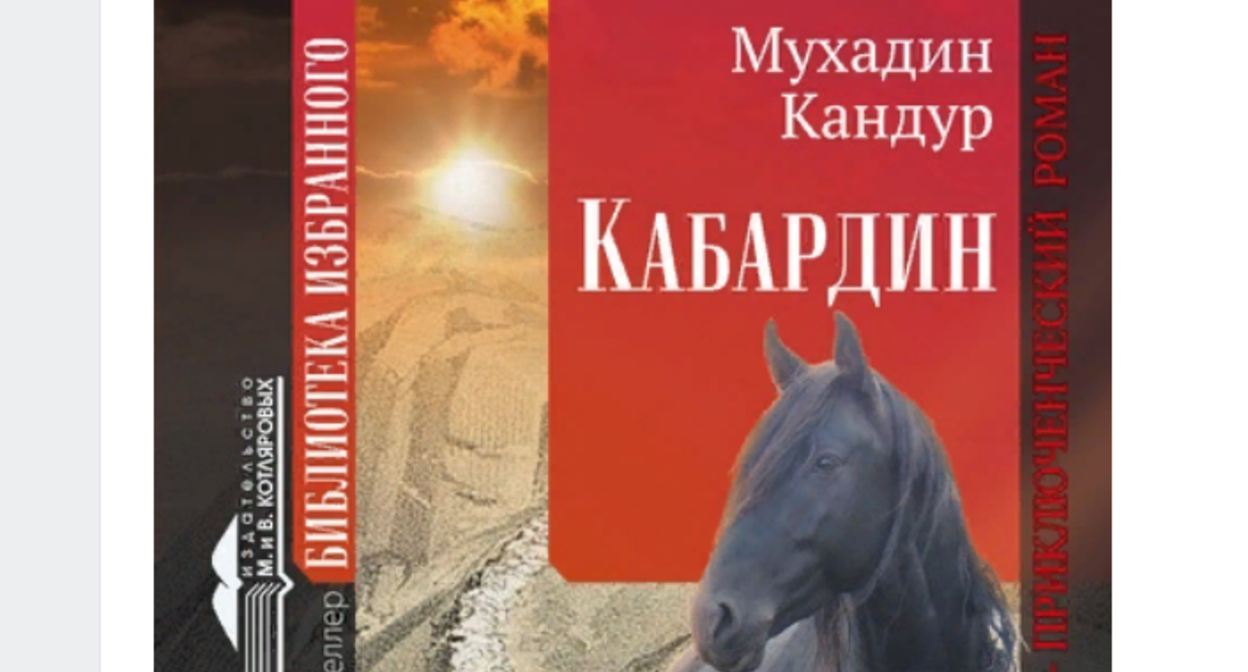 Обложка романа "Кабардин", скриншот со страницы Виктора Котлярова "ВКонтакте".
