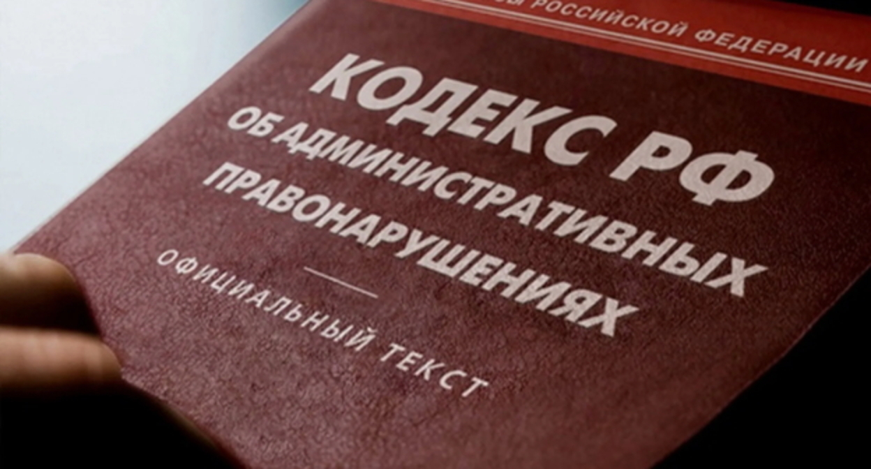 Кодекс административных правонарушений, фото: Елена Синеок, "Юга.ру"