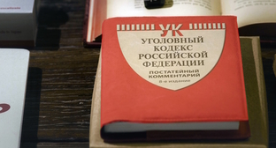 Уголовный кодекс, фото: Елена СИнеок, "Юга.ру"