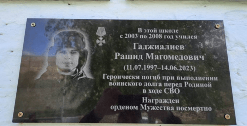 Мемориальная доска Рашиду Гаджиалиеву. Скриншот фото из Telegram-канала администрации Гунибского района от 13.05.24, https://t.me/gunibinfo/10675