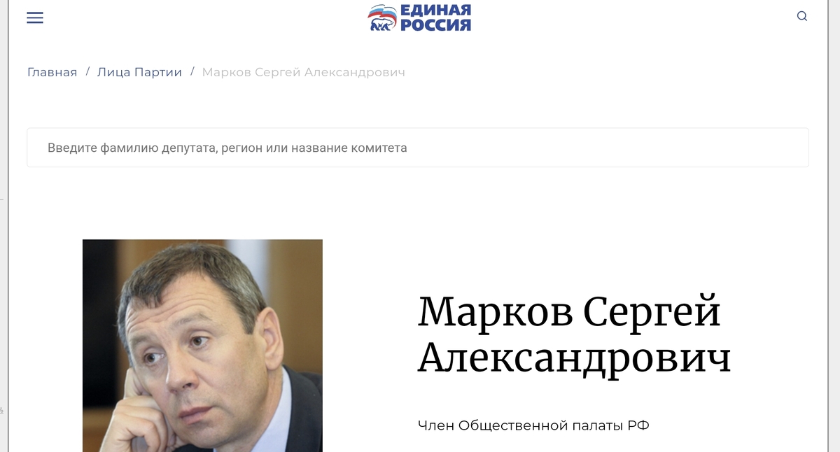 Удаленная страница Маркова* на сайте "Единой России". Скриншот архивной копии по состоянию на 18.05 мск 22 августа https://archive.ph/X74mD 