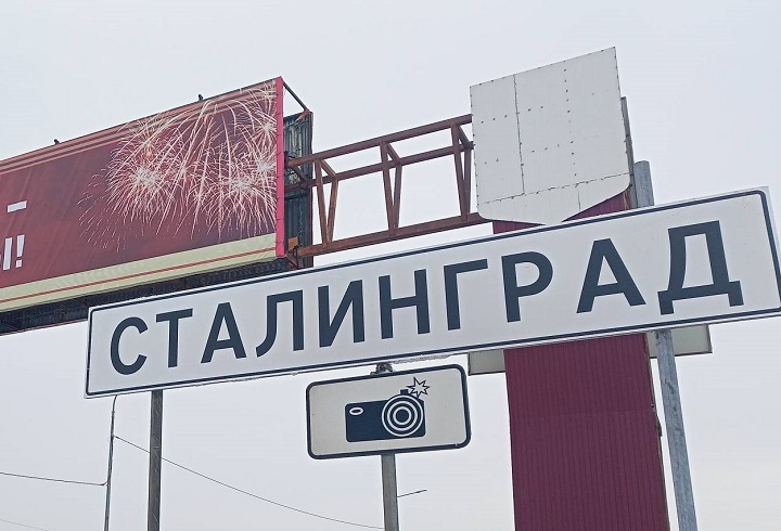 Указатель "Сталинград". Фото: пресс-служба администрации Волгограда