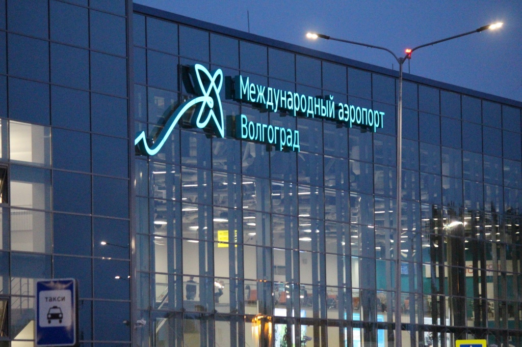 Волгоградский аэропорт. Фото: пресс-служба аэропорта Волгограда https://airportvolgograd.ru/