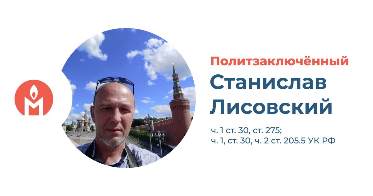 Станислав Лисовский. Фото: "Поддержка политзеков. Мемориал" (внесены Минюстом РФ в реестр иноагентов)