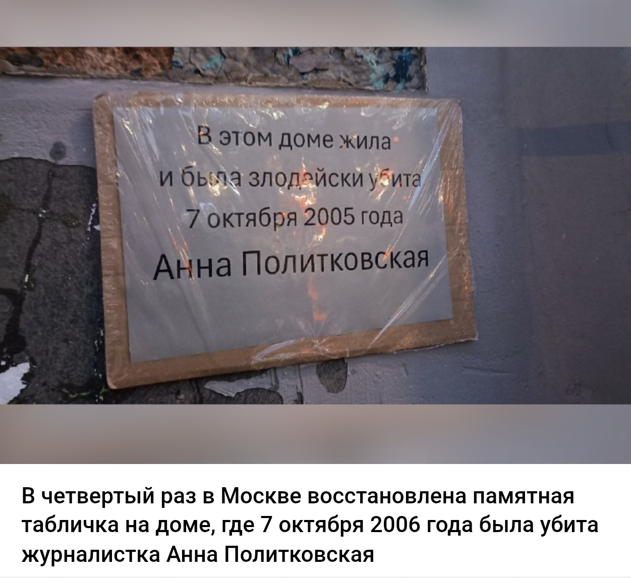 Скриншот публикации о четвертом восстановлении таблички. ЗПЧ / Telegram 