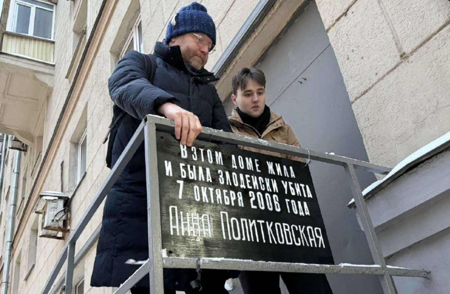 Установка таблички у подъезда дома Анны Политковской. Фото: Пресс-служба Яблока / Telegram