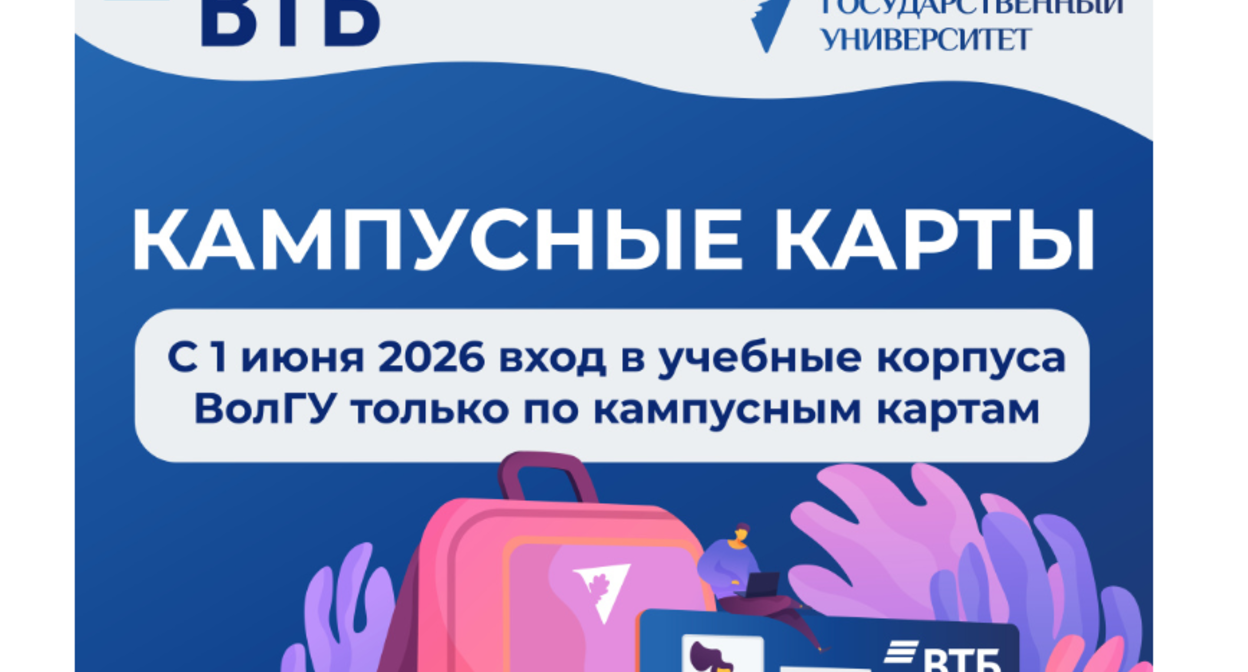 Сообщение внедрении кампусной карты на сайте ВолГу. Сообщение внедрении кампусной карты на сайте ВолГу.