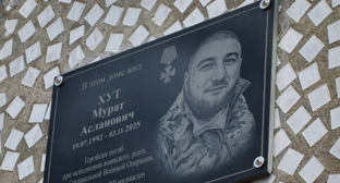 Мемориальная доска Мурату Хуту. Скриншот фото администрации Адыгейска от 17.07.26, https://t.me/admadig/38794