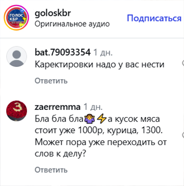 Комментарий на странице https://www.instagram.com/goloskbr/reel/Da6AinnsOfQ (деятельность компании Meta (владеет Facebook, Instagram и WhatsApp) запрещена в России)