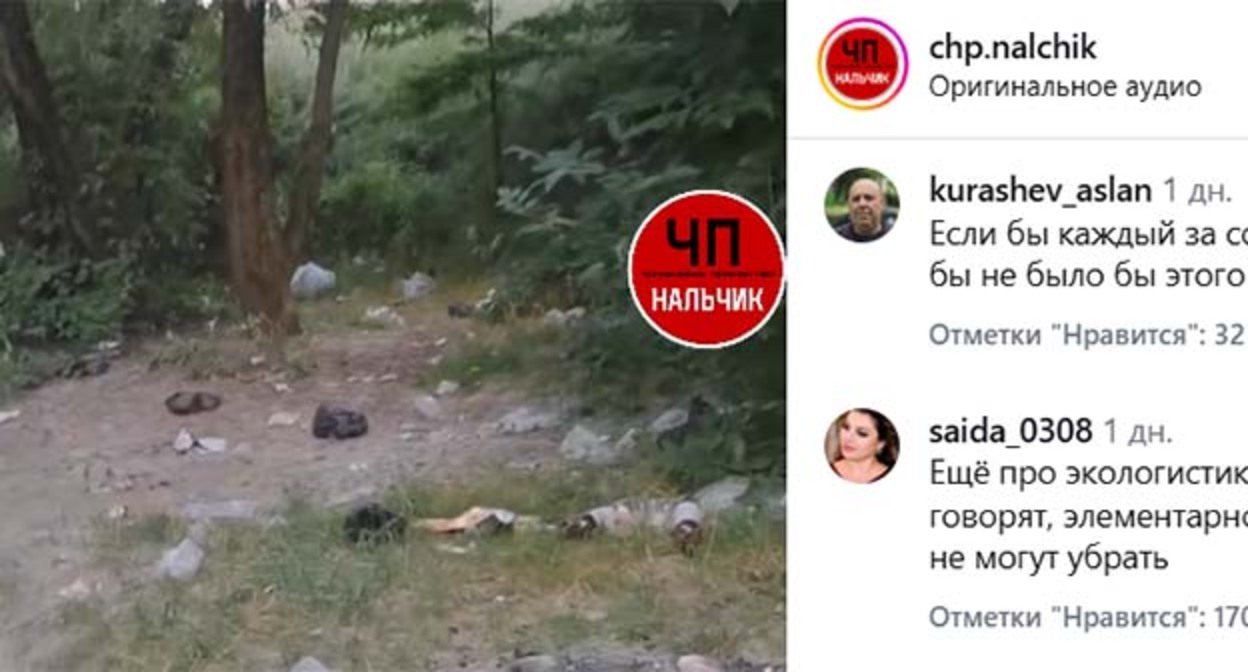 Мусор около реки Нальчик. Скриншот публикации https://www.instagram.com/chp.nalchik/reel/DbH2y5gR8KC (деятельность компании Meta (владеет Facebook, Instagram и WhatsApp) запрещена в России) Мусор около реки Нальчик. Скриншот публикации https://www.instagram.com/chp.nalchik/reel/DbH2y5gR8KC (деятельность компании Meta (владеет Facebook, Instagram и WhatsApp) запрещена в России)