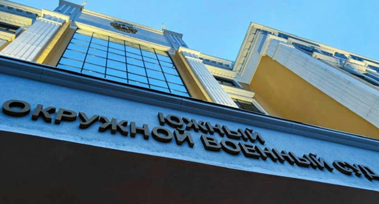 Южный окружной военный суд. Фото: https://vk.ru/yovsros