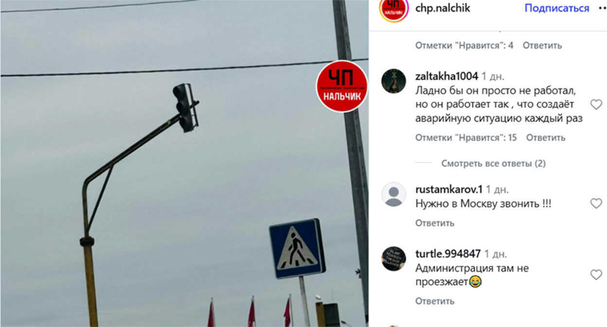 Светофор в Нарткале. Скриншот публикации https://www.instagram.com/chp.nalchik/p/DcBTyzWsic8 (деятельность компании Meta (владеет Facebook, Instagram и WhatsApp) запрещена в России) Светофор в Нарткале. Скриншот публикации https://www.instagram.com/chp.nalchik/p/DcBTyzWsic8 (деятельность компании Meta (владеет Facebook, Instagram и WhatsApp) запрещена в России)