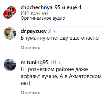 Скриншот комментария на странице https://www.instagram.com/chpchechnya_95/reel/DciuACyu3ux (деятельность компании Meta (владеет Facebook, Instagram и WhatsApp) запрещена в России)