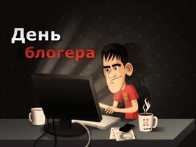 День блогера. День блогера.