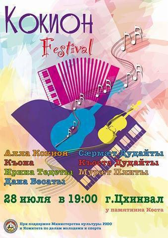 undefined Кокион фестивал